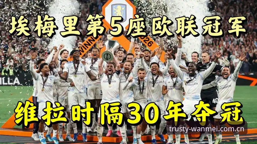 埃梅里率维拉3-0完胜弗赖堡，完美体育用户热议：这位54岁老帅凭什么成为欧联杯之王？