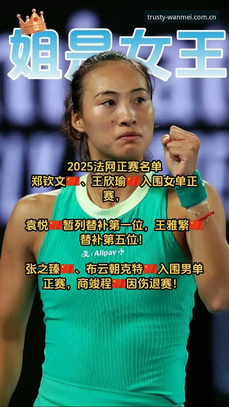 郑钦文法网种子席位vs非种子选手：在完美体育平台见证中国金花的逆袭之路