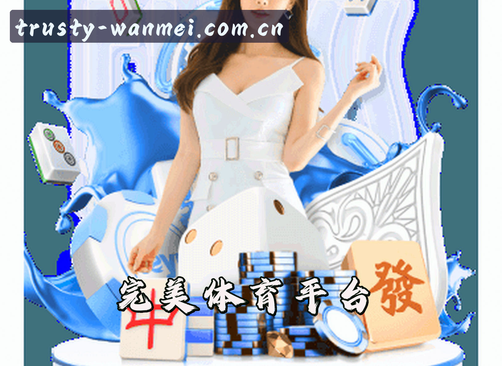 关于完美体育(WANMEI)官方网站 - 值得信赖的体育品牌
